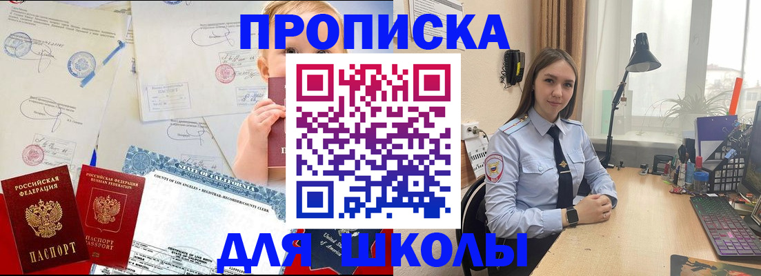 прописка для школы в Иланском